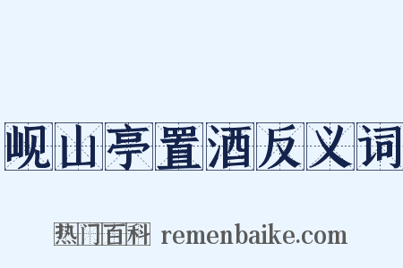 岘山亭置酒反义词是什么意思的图片